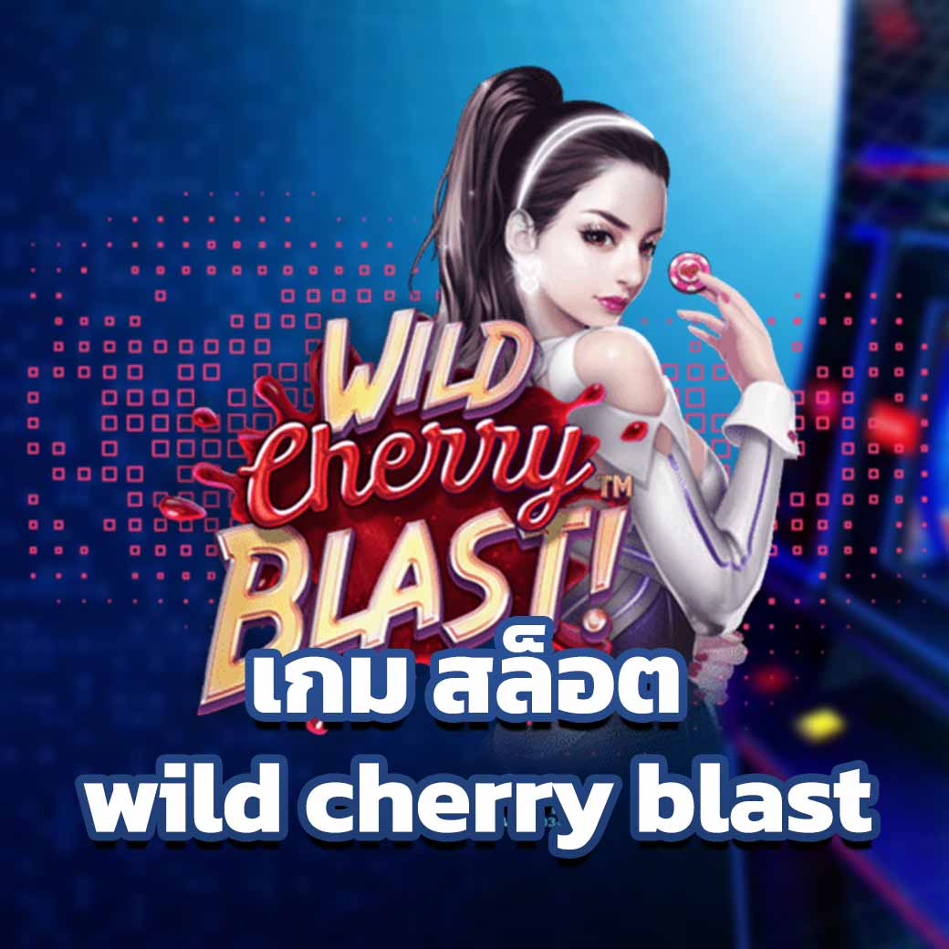 เกม สล็อต wild cherry blast