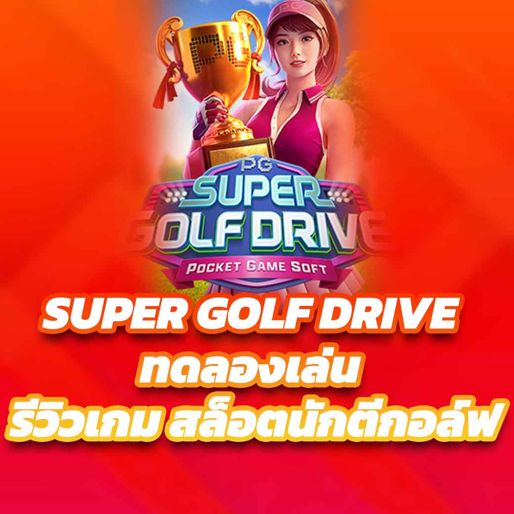 SUPER GOLF DRIVE ทดลองเล่น รีวิวเกม สล็อตนักตีกอล์ฟ