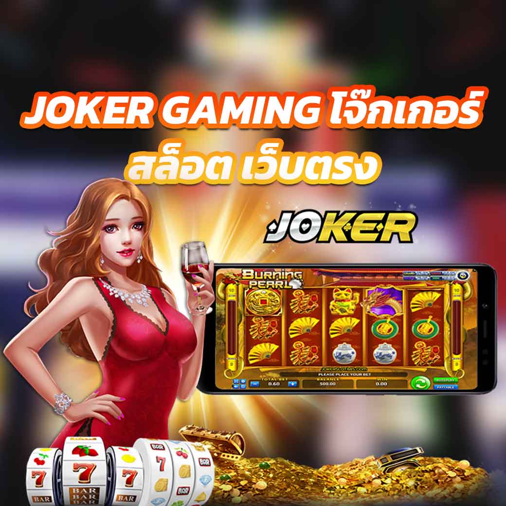 Joker Gaming โจ๊กเกอร์ สล็อต เว็บตรง